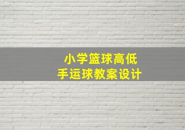 小学篮球高低手运球教案设计