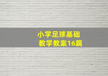 小学足球基础教学教案16篇