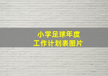 小学足球年度工作计划表图片