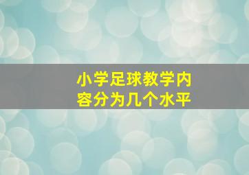 小学足球教学内容分为几个水平