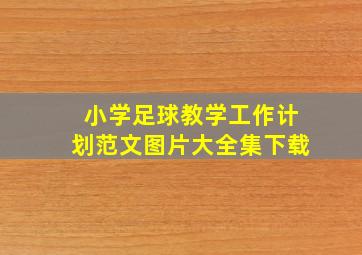 小学足球教学工作计划范文图片大全集下载