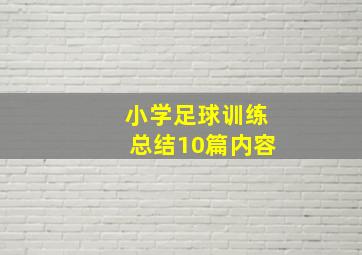 小学足球训练总结10篇内容