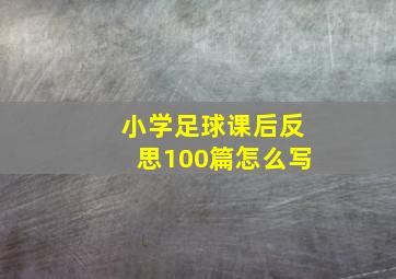 小学足球课后反思100篇怎么写