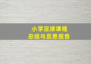 小学足球课程总结与反思报告