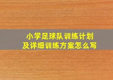 小学足球队训练计划及详细训练方案怎么写