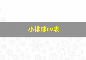 小排球cv表