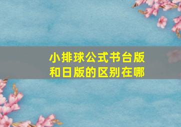 小排球公式书台版和日版的区别在哪