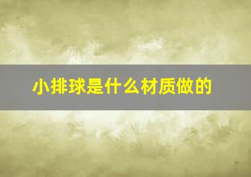 小排球是什么材质做的