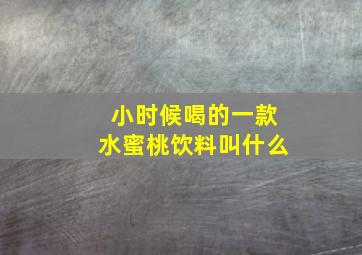 小时候喝的一款水蜜桃饮料叫什么