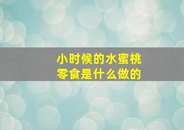 小时候的水蜜桃零食是什么做的