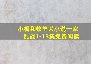 小梅和牧羊犬小说一家乱战1-13集免费阅读