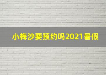 小梅沙要预约吗2021暑假