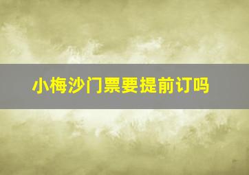 小梅沙门票要提前订吗