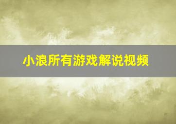 小浪所有游戏解说视频