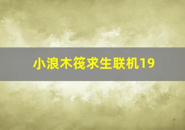 小浪木筏求生联机19