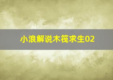 小浪解说木筏求生02