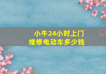 小牛24小时上门维修电动车多少钱