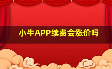 小牛APP续费会涨价吗