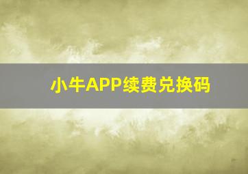 小牛APP续费兑换码