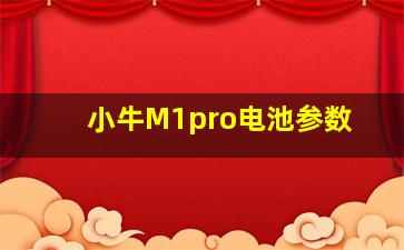 小牛M1pro电池参数