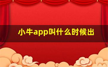 小牛app叫什么时候出