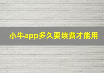 小牛app多久要续费才能用