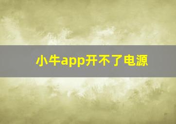 小牛app开不了电源