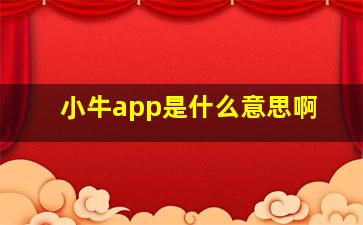 小牛app是什么意思啊