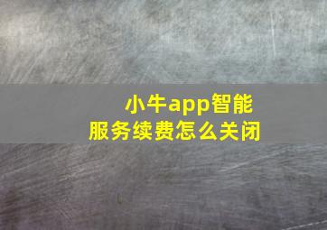 小牛app智能服务续费怎么关闭