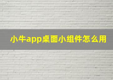 小牛app桌面小组件怎么用