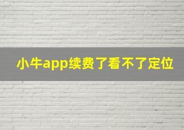 小牛app续费了看不了定位