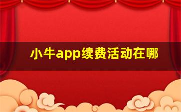 小牛app续费活动在哪