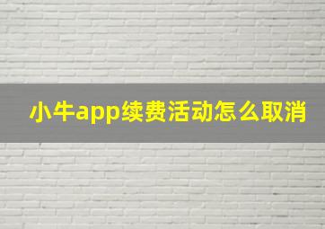 小牛app续费活动怎么取消