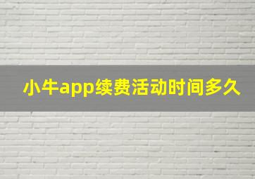 小牛app续费活动时间多久