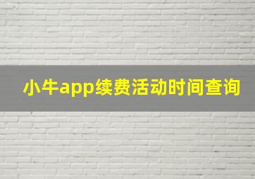 小牛app续费活动时间查询