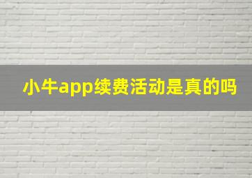 小牛app续费活动是真的吗