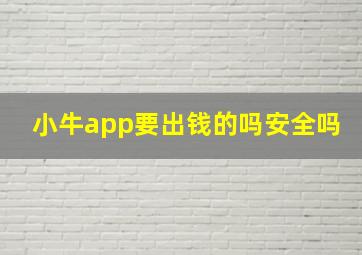 小牛app要出钱的吗安全吗