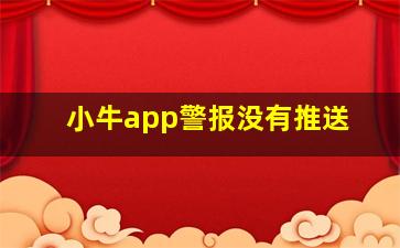 小牛app警报没有推送