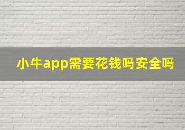 小牛app需要花钱吗安全吗