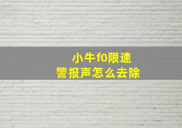 小牛f0限速警报声怎么去除