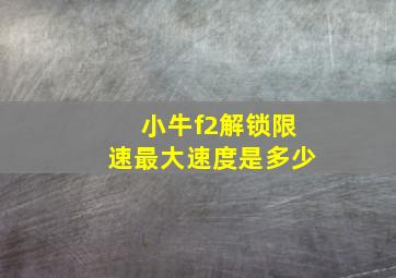 小牛f2解锁限速最大速度是多少