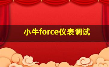 小牛force仪表调试