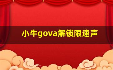 小牛gova解锁限速声