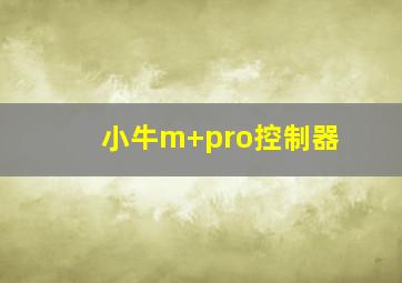 小牛m+pro控制器