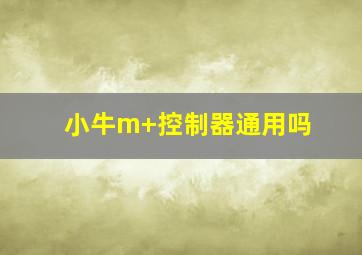 小牛m+控制器通用吗