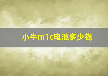 小牛m1c电池多少钱