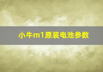 小牛m1原装电池参数