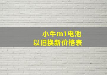 小牛m1电池以旧换新价格表