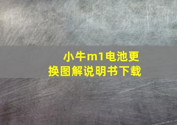 小牛m1电池更换图解说明书下载