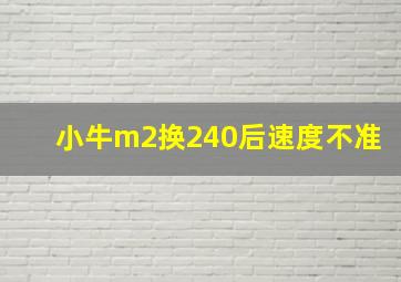 小牛m2换240后速度不准